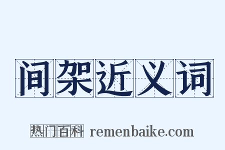 间架近义词是什么意思的图片